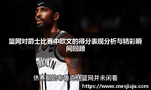 xc体育篮网对爵士比赛中欧文的得分表现分析与精彩瞬间回顾