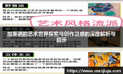 xc体育加莱诺的艺术世界探索与创作灵感的深度解析与启示